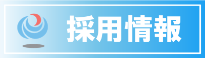 中部地方整備局　港湾空港関係　採用関係